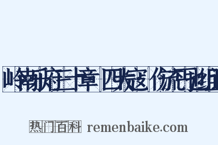 岭南乐府三十章·四大寇·伤流丐也组词是什么意思的图片